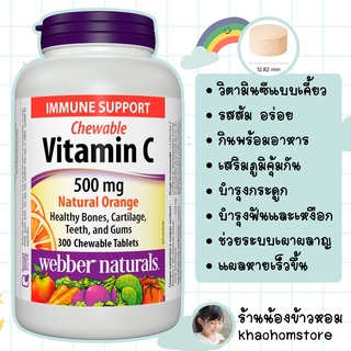 วิตามินซีแบบเคี้ยว webber naturals vitamin C 500 mg Natural Orange Immune Support 300 Chewable Tablets