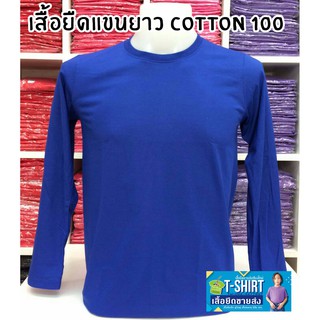 เสื้อยืดแขนยาว Cotton 100% เนื้อผ้านิ่ม ใส่สบาย ใส่ได้ทั้งหญิงและชาย