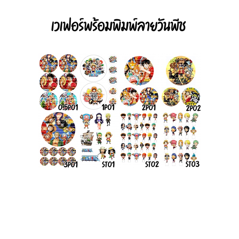 แผ่นเวเฟอร์แต่งหน้าเค้กลายวันพีช แผ่นโฟโต้เค้ก รูปภาพทานได้ กระดาษทานได้