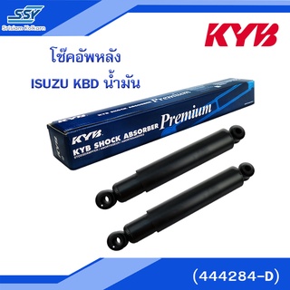 KYB โช๊คอัพหลัง ISUZU KBD น้ำมัน (444284-D)