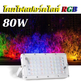 โคมไฟสปอร์ตไลท์ 80W แสงRGB( 1 แถม 1) LED Sport Light ไฟสปอร์ตไลท์ LED โคมไฟ ไฟตั้งพื้น สปอร์ตไลท์ LED ขนาดใหญ่พิเศษ คีบแ