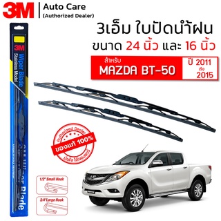 ใบปัดน้ำฝน 3M ของแท้ รุ่นโครงสแตนเลส พร้อมยางปัดน้ำฝน ขนาด 24" และ 16" สำหรับรถ MAZDA BT-50 (2011-2015) ติดตั้งได้เอง