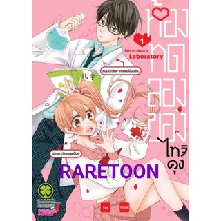 ห้องทดลองของไทจิคุง เล่ม1 มือหนึ่ง