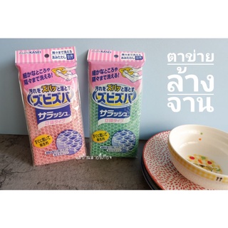 ตาข่ายล้างจาน 3D Dish washing net ผ้าล้างจาน Asahi Kasei