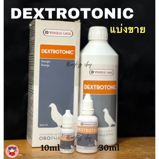 Dextrotonic แบ่งขาย วิตามินเพิ่มพลังสัตว์ปีก10,30ml