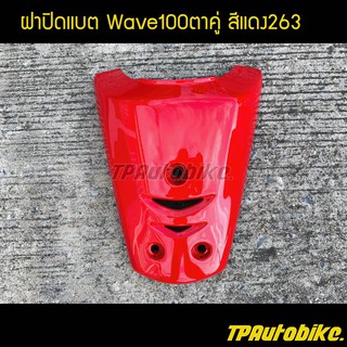 ฝาปิดแตร เวฟ100ตาคู่ Wave100ตาคู่ สีแดง263 / เฟรมรถ กรอบรถ ชุดสี  แฟริ่ง