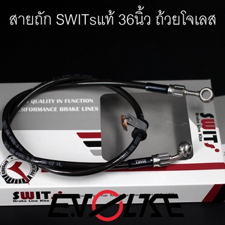 สายถักน้ำมันเบรค SWITsแท้ 36นิ้ว(ถ้วย+โจ เลส)