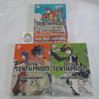 เดอะ เทนท์ ปริซิม THE TENTH PRISM ( เล่ม 1-3 ) โดย SODA MASAHITO