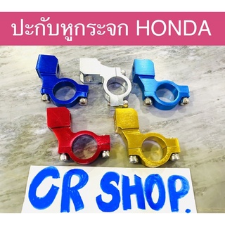 ปะกับหูกระจก หูกระจก HONDA งานเกรดดี