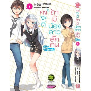 หนังสือการ์ตูน คงจะดีถ้ามีน้องสาวสักคน (แยกเล่ม 1 - ล่าสุด)