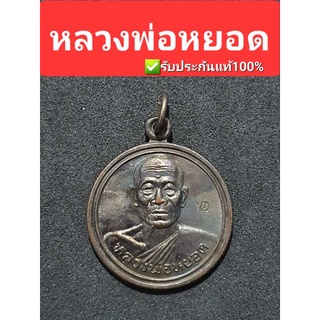 หลวงพ่อหยอด วัดแก้วเจริญ