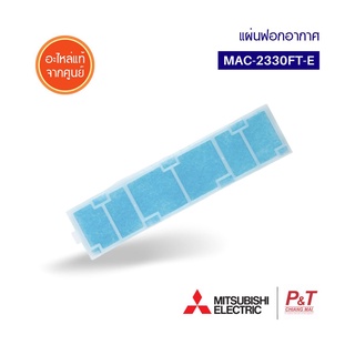 MAC-2330FT-E แผ่นฟอกอากาศ ​ AIR CLEANING FILTER มิตซูบิชิ Mitsubishi electric อะไหล่แอร์ ของแท้