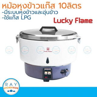 Lucky Flame หม้อหุงข้าวแก๊ส 10 ลิตร ตราลักกี้เฟรม LR-55A