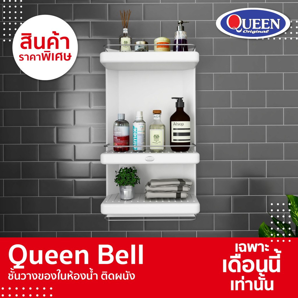 Queen Bell  ชั้นวางของในห้องน้ำ ติดผนัง 3 ชั้น ของแท้!! ป้องกันแบคทีเรีย