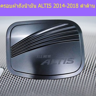 ครอบฝาถังน้ำมัน/กันรอยฝาถังน้ำมัน โตโยต้า อัลติส TOYOTA  ALTIS 2014-2018 ดำด้าน