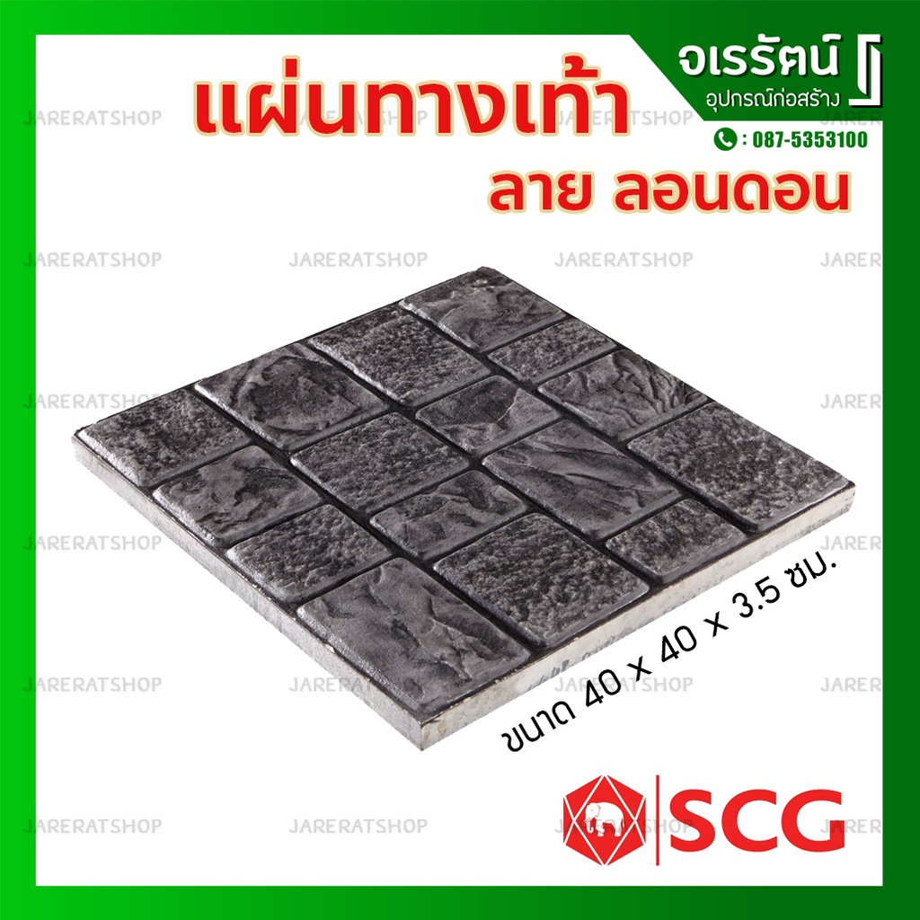 STAMP PAVE SCG ลายลอนดอน สีเทา ขนาด 40 x 40 ซม - กระเบื้องคอนกรีตปูพื้น แสตมป์เพฟ แผ่นทางเท้า แผ่นปูในสวน แผ่นทางเดิน