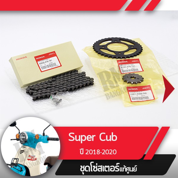 ชุดโซ่สเตอร์แท้ศูนย์Supercub ปี2018-2020 led ไฟหน้ากลมโซ่สเตอร์ครบชุดอะไหล่แท้มอไซ อะไหล่แท้ฮอนด้า