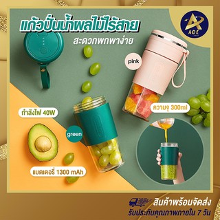 ACE เครื่องปั่น แก้วปั่น JUICECUP แก้วปั่นน้ำผลไม้อาหารแบบพกพา ใช้การชาร์จโดยสายUSB รุ่นนี้ใบมีดติดกับตัว พร้อมส่ง