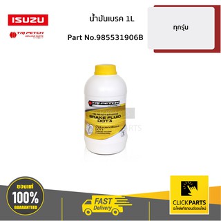 ISUZU #985531906B น้ำมันเบรค 1L ทุกรุ่น  ของแท้ เบิกศูนย์