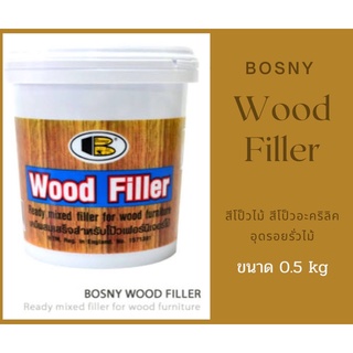 Wood filler สีโป้ว ไม้ วู๊ดฟิลเลอร์ บอสนี่ bosny 0.5 กก. 0.5 kg 500 กรัม