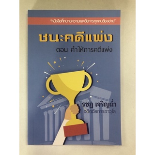 ชนะคดีแพ่ง ตอน คำให้การคดีแพ่ง (9786162604416)