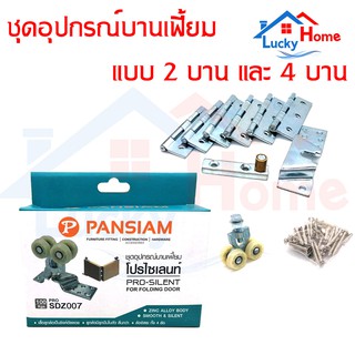 PANSIAM ชุดอุปกรณ์บานเลื่อนสำหรับบานเฟี้ยม โปรไซเลนท์ สำหรับ 2 บาน และ 4 บาน รับน้ำหนักได้ 100 กก.