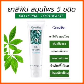 ยาสีฟันกิฟฟารีน ไบโอเฮอร์เบิล ทูธเพสท์ 160 กรัม I GIFFARINE BIO HERBAL TOOTHPASTE 160 g.