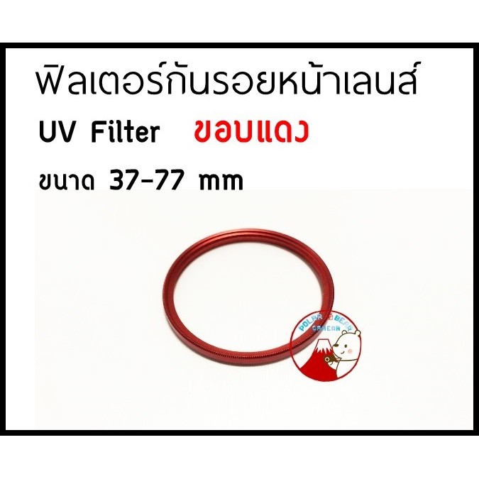 ฟิลเตอร์ UV ขอบแดง มีกล่อง Filter UV กรอบแดง ฟิลเตอร์เลนส์กล้อง