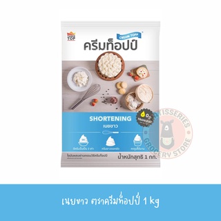 เนยขาวครีมท็อปป์ เนยขาว ครีมท็อปป์ 1 Kg ตีครีมขึ้นเป็น 3 เท่า