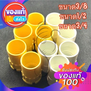 connector คอนเนคเตอร์ เกลียวเข้ากล่อง ขนาด 3หุน,4หุน,6หุน 3/8,1/2,3/4 สีขาว เเละ สีเหลือง ยี้ห้อ ธรรมดา