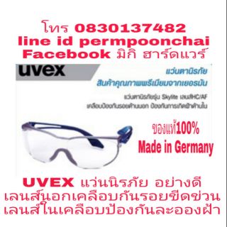 UVEX​ แว่นนิรภัยใส​ อย่างดี​ Made​ in​ Germany ของแท้100​%