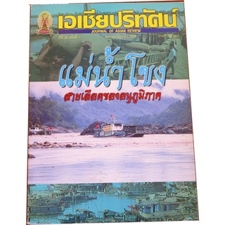 เอเชียปริทัศน์ (มกราคม-มิถุนายน 2548) แม่น้ำโขงสายเลือดของอนุภูมิภาค บรรณาธิการประจำฉบับ พรพิมล  ตรีโชติ