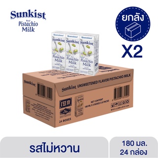 ซันคิสท์ นมพิสทาชิโอ (รสไม่หวาน) 180 มล. ยกลังx2 Sunkist Unsweetened Pistachio milk 180 ml. Cartonx2