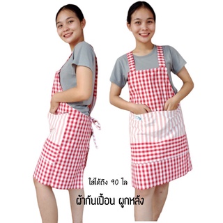 ผ้ากันเปื้อน แฟชั่น ผ้ากันเปื้อนแบบผูกหลัง ใส่ทำอาหาร ทำงานบ้าน Thai clothes Apron อ้วน-ผอมใส่ได้ทางร้านตัดเอง N