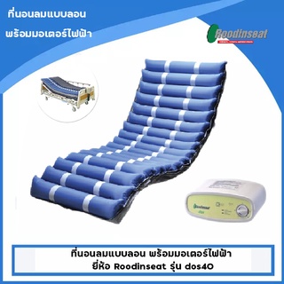 ที่นอนลมแบบลอน พร้อมมอเตอร์ไฟฟ้า ยี่ห้อ Roodinseat รุ่น dos40 แถมฟรี (ลอนที่นอน จำนวน 1 ลอน)