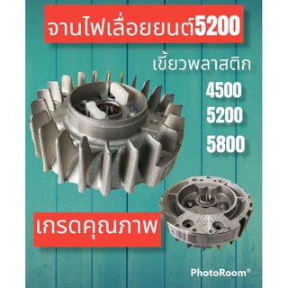 จานไฟเลื่อยยนต์ รุ่น4500-5200-5800 เขี้ยวพลาสติก