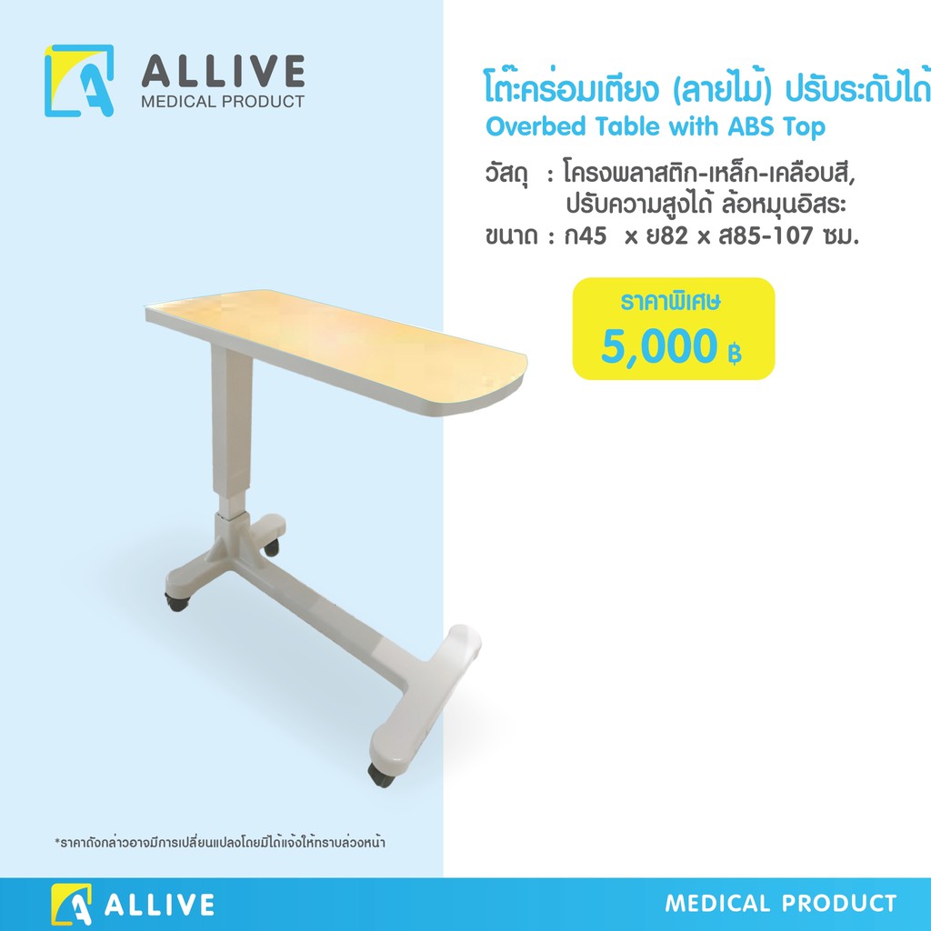 โต๊ะคร่อมเตียง ขาว / ลายไม้ Over Bed Table โต๊ะข้างเตียง ปรับความสูงได้ ล้อล็อกได้ โต๊ะอาหารอเนกประสงค์ (025/026)