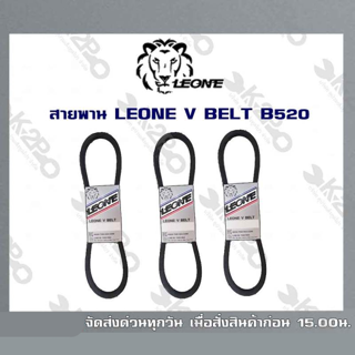 สายพาน LEONE V BELT B520 (ยาว 6.5เมตร) สายพานร่องบี สายพานเพื่อการเกษตร ของแท้ รับประกันคุณภาพ