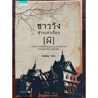 ชาววังช่างเล่าเรื่อง (ผี)/จินต์ชญา/หนังสือมือสองสภาพดี