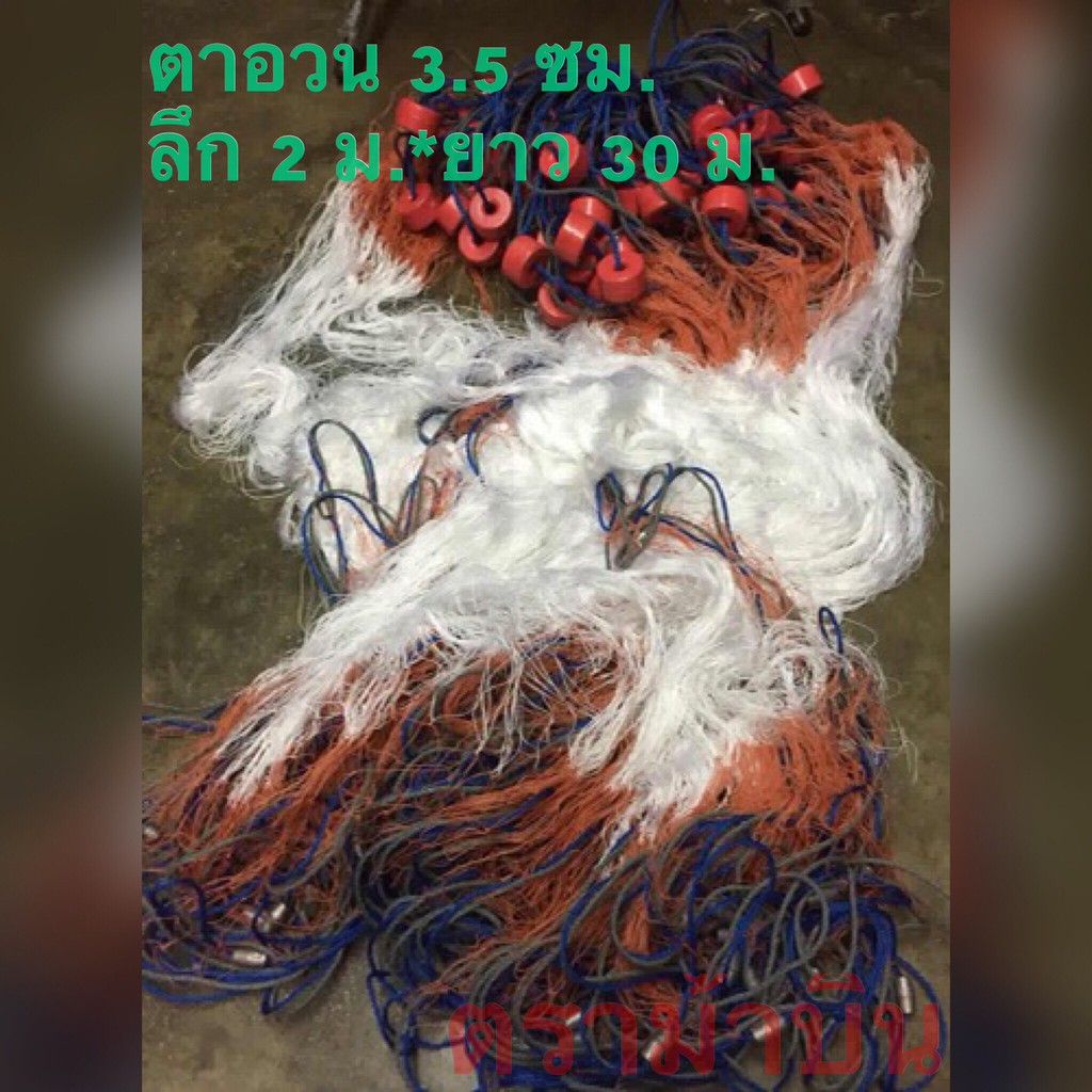 อวนลาก อวนล้อมปลา สามชั้น ตาอวน 3.5 ซม.*ล 2 ม.* ย 30 ม.