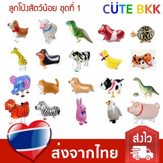 [ส่งด่วน] ลูกโป่ง สัตว์ นานาชนิด 40-60 cm (027)