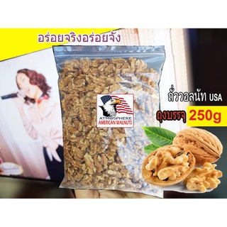 วอลนัทเม็ดเต็ม (WALNUTS)ถุง250g**อบ /พร้อมทาน** นําเข้าจากอเมริกา / USA ROASTED WALNUT 250gram bag