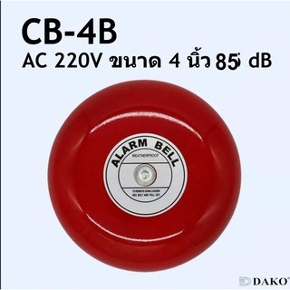 กระดิ่งไฟฟ้า ออดไฟฟ้า ขนาด 4 นิ้ว 4 INCH Alarm BELL Volt 220V AC ออดใช้ในโรงเรียน หรือโรงงาน DAKO CB-4B กระดิ่งแดง