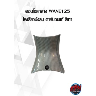 ชุดสี WAVE125i, WAVE125R,WAVE125S คาร์บอนแท้