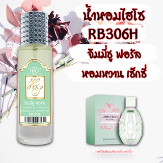 น้ำหอมกลิ่น จิมมี่ชู ฟอรัล ขนาด 30 ml.กลิ่นเทียบแบรนด์ รหัสสินค้า RB306H ( 199 บ.)