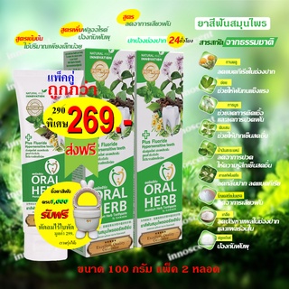 Oral Herb ยาสีฟันสมุนไพรออรัลเฮิร์บ 100 กรัม แพ็ค 2​ หลอด ลดกลิ่นปาก ลดเสียวฟัน ป้องกันฟันผุ