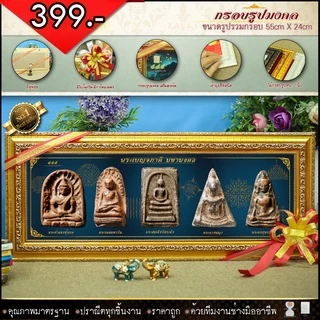 กรอบรูปมหามงคลพระพุทธรูปคู่บ้านคู่เมือง พระเบญจภาคี พระเจกิ ของแต่งบ้าน ขึ้นบ้านใหม่ ที่ระลึกของขวัญ