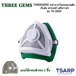 THREEGEM หน้ากากโครงพลาสติกกันฝุ่น สารเคมี เสริมวาล์ว รุ่น TG-50SV พร้อมไส้กรองสำรองจำนวน 2 ชิ้น