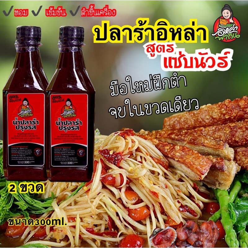 น้ำปลาร้าอิหล่าพากิน โปรโมชั่น 2 ขวด 120฿ สูตรแซ่บนัวร์