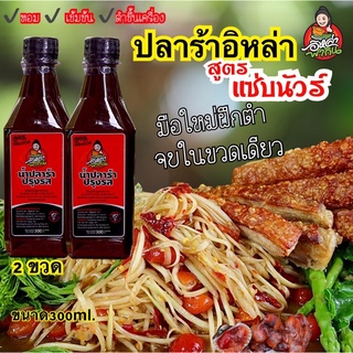 ❗️น้ำปลาร้าอิหล่าพากิน โปรโมชั่น 2 ขวด 110฿ สูตรแซ่บนัวร์